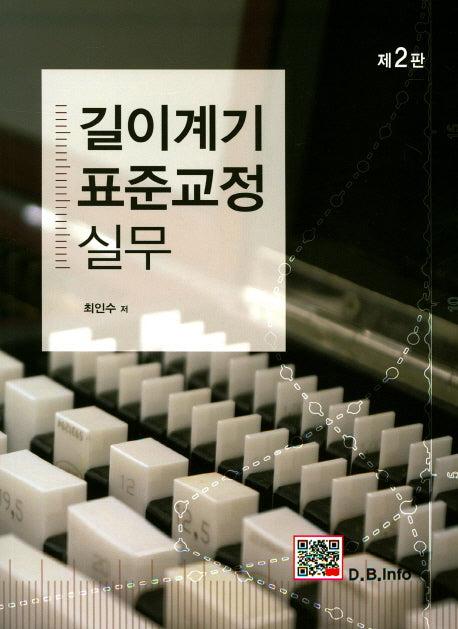 길이계기 표준교정 실무(2판)