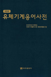 유체기계용어사전(개정판)
