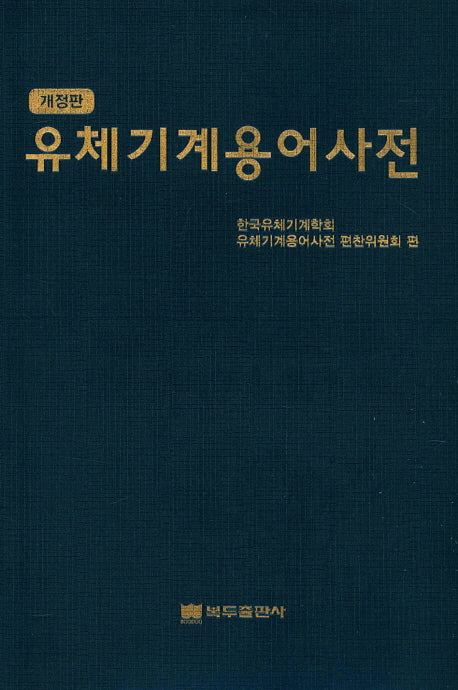 유체기계용어사전(개정판)