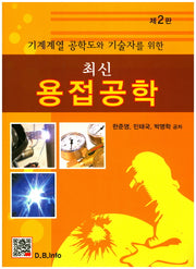 용접공학(최신)(2판)