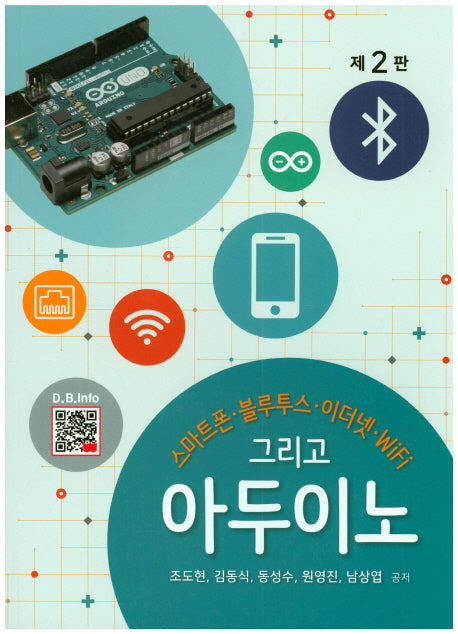 스마트폰, 블루투스, 이더넷, WIFI 그리고 아두이노(2판)