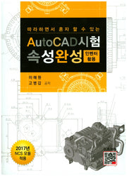 AutoCad시험 속성완성(따라하면서 혼자 할 수 있는)