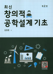 창의적 공학설계 기초(최신)(2판)