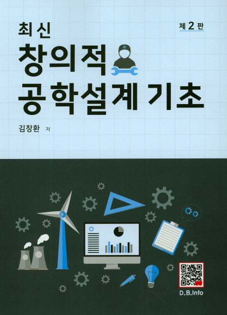 창의적 공학설계 기초(최신)(2판)