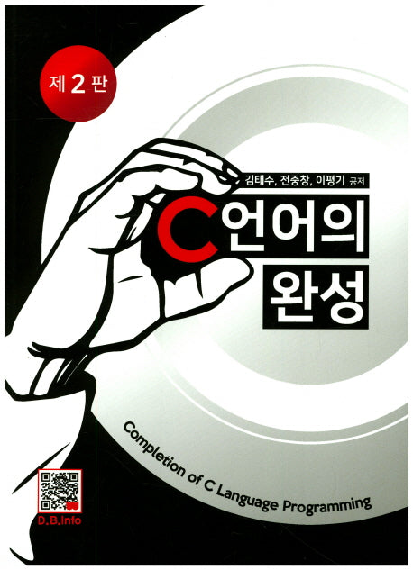 C언어의 완성(2판)