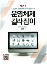 운영체제 길라잡이(2판)