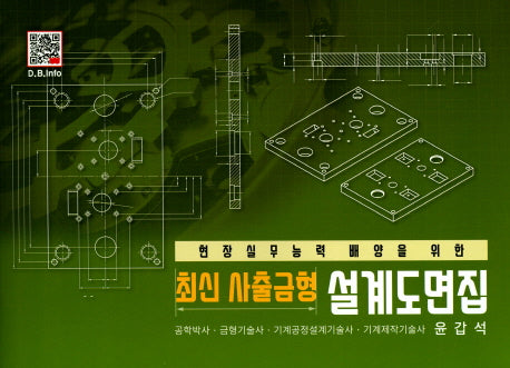 최신 사출금형 설계도면집(현장실무능력 배양을 위한)