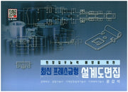 최신 프레스금형 설계도면집(현장실무능력 배양을 위한)