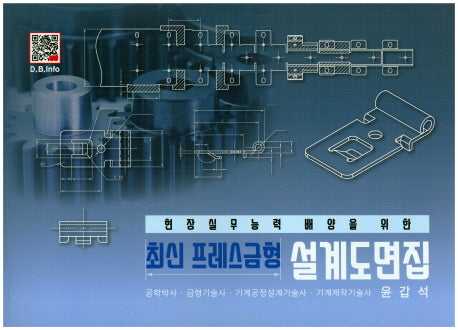 최신 프레스금형 설계도면집(현장실무능력 배양을 위한)