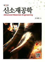 신소재공학(3판)