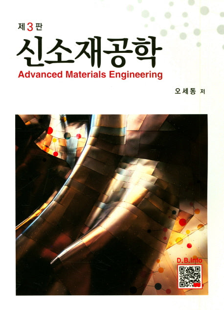 신소재공학(3판)