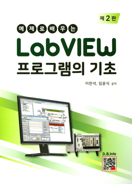 LabVIEW 프로그램의 기초(예제로 배우는)(2판)