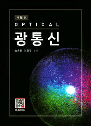 광통신(5판)