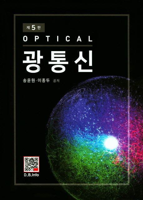 광통신(5판)