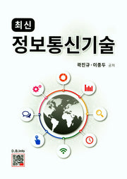 최신 정보통신기술