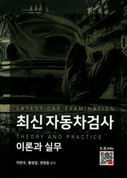 최신 자동차검사