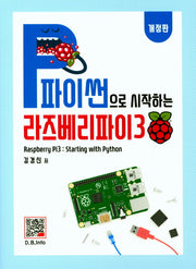 파이썬으로 시작하는 라즈베리파이 3(개정판)