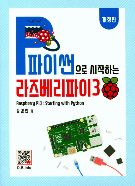 파이썬으로 시작하는 라즈베리파이 3(개정판)