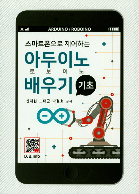 기초 아두이노(로보이노) 배우기(스마트폰으로 제어하는)