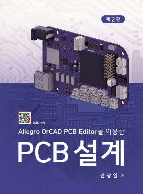 PCB설계(Allegro OrCAD PCB Editor를 이용한)(2판)