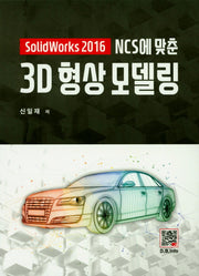 3D 형상 모델링(NCS에 맞춘)