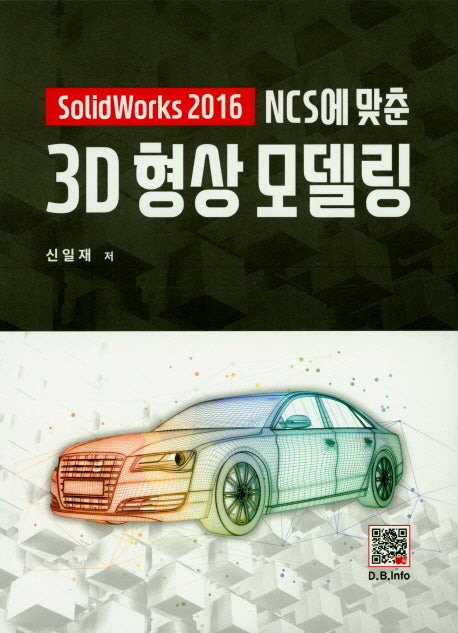 3D 형상 모델링(NCS에 맞춘)