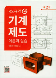 기계제도 이론과 실습(KS규격)(2판)