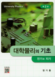 대학물리의 기초: 전기와 자기(2판)