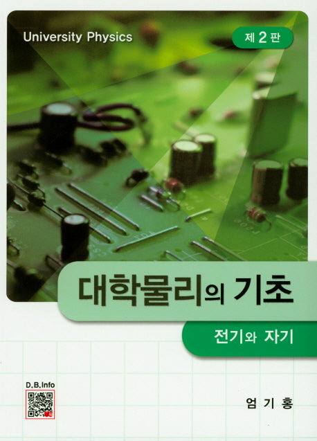 대학물리의 기초: 전기와 자기(2판)