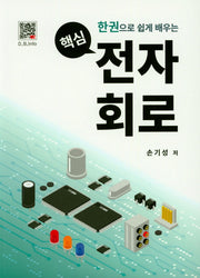 핵심 전자회로(한권으로 쉽게 배우는)