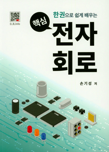 핵심 전자회로(한권으로 쉽게 배우는)