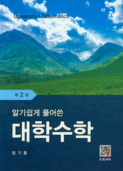 대학수학(알기쉽게 풀어쓴)(2판)