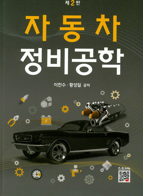 자동차 정비공학(2판)