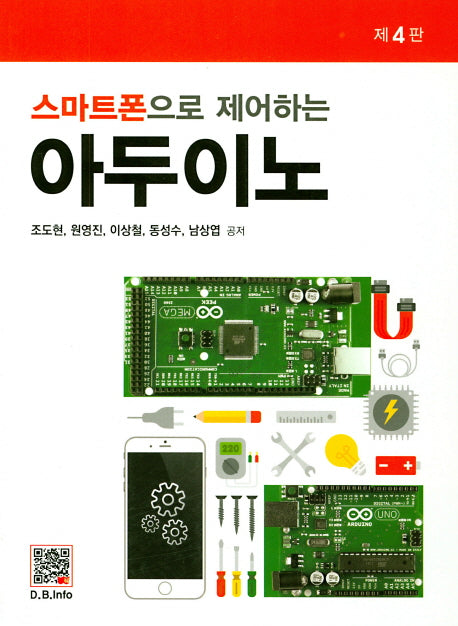 스마트폰으로 제어하는 아두이노(4판)