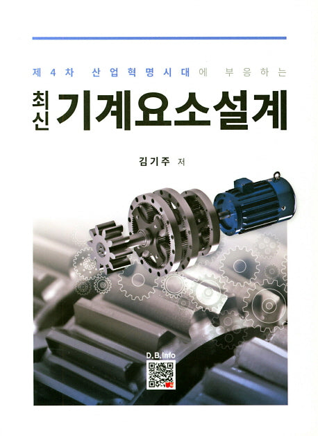 기계요소설계(최신)