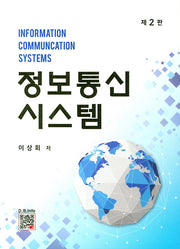 정보통신시스템(2판)
