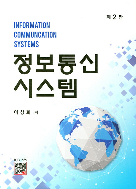 정보통신시스템(2판)