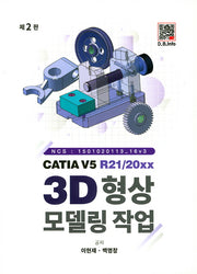 CATIA V5 R21/20XX; 3D 형상모델링 작업(2판)