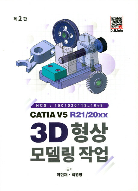 CATIA V5 R21/20XX; 3D 형상모델링 작업(2판)