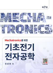 기초전기전자공학(Mechatronics를 위한)(7판)