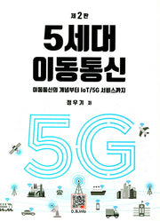 5세대 이동통신(2판)