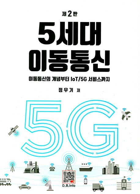 5세대 이동통신(2판)