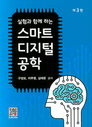스마트디지털공학(실험과 함께 하는)(3판)
