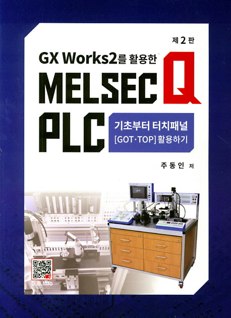 Melsec Q Plc: 기초부터 터치패널(Gx Works 2를 활용한)(2판)