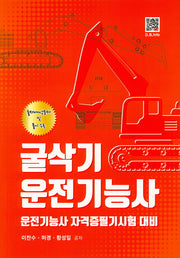 굴삭기 운전기능사