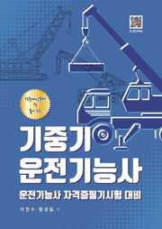 기중기 운전기능사(2019)