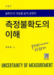측정불확도의 이해(불확도의 개념을 쉽게 설명한)(2판)
