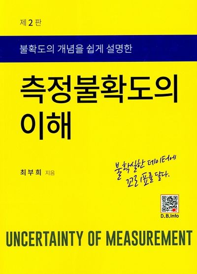 측정불확도의 이해(불확도의 개념을 쉽게 설명한)(2판)