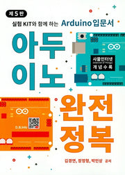 아두이노 완전정복(개정판 5판)