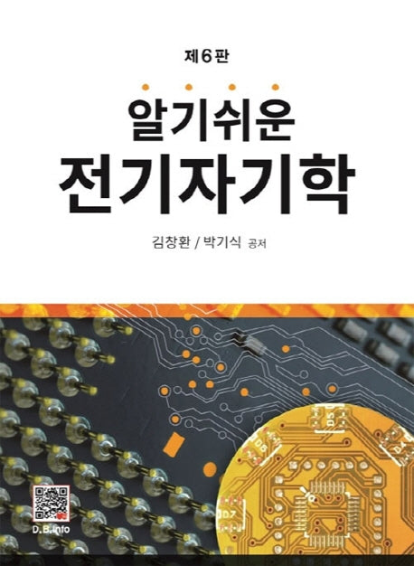 전기자기학(알기쉬운)(6판)